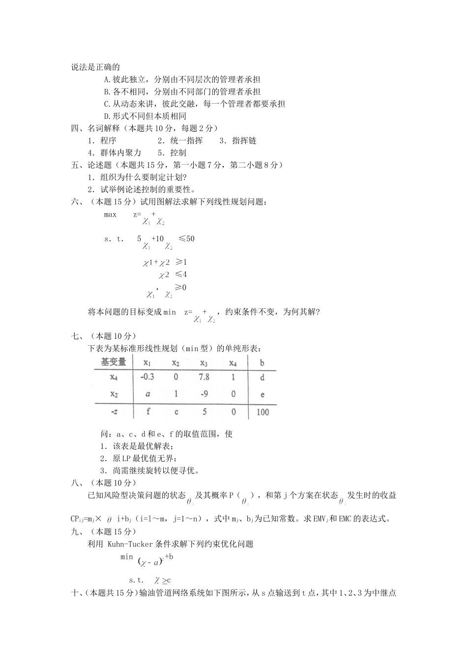 北京航空航天大学企业管理基础2003年考研真题参考答案【还差第八题(2)步】_第3页