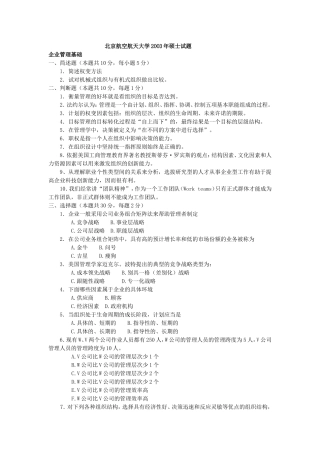 北京航空航天大学企业管理基础2003年考研真题参考答案【还差第八题(2)步】