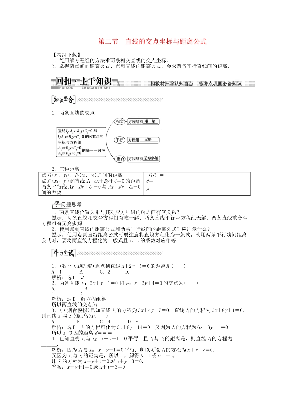 高考数学一轮复习（知识回扣+热点突破+能力提升）直线的交点坐标与距离公式 理 北师大版_第1页