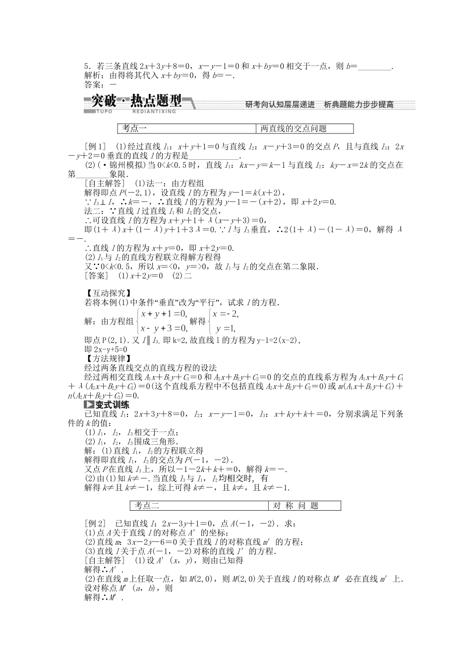 高考数学一轮复习（知识回扣+热点突破+能力提升）直线的交点坐标与距离公式 理 北师大版_第2页