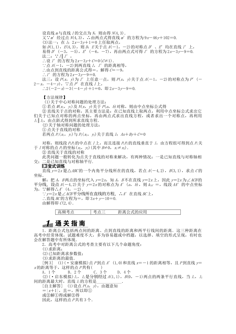 高考数学一轮复习（知识回扣+热点突破+能力提升）直线的交点坐标与距离公式 理 北师大版_第3页