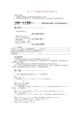 高考数学一轮复习（知识回扣+热点突破+能力提升）直线的交点坐标与距离公式 理 北师大版