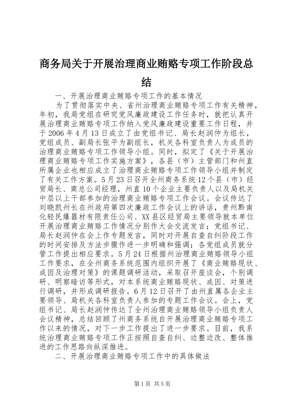 2024年商务局关于开展治理商业贿赂专项工作阶段总结_第1页