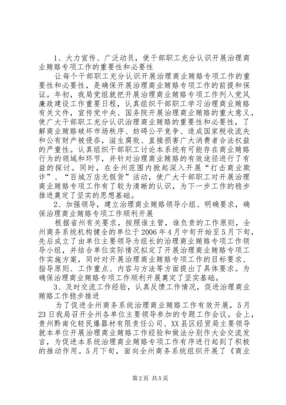 2024年商务局关于开展治理商业贿赂专项工作阶段总结_第2页