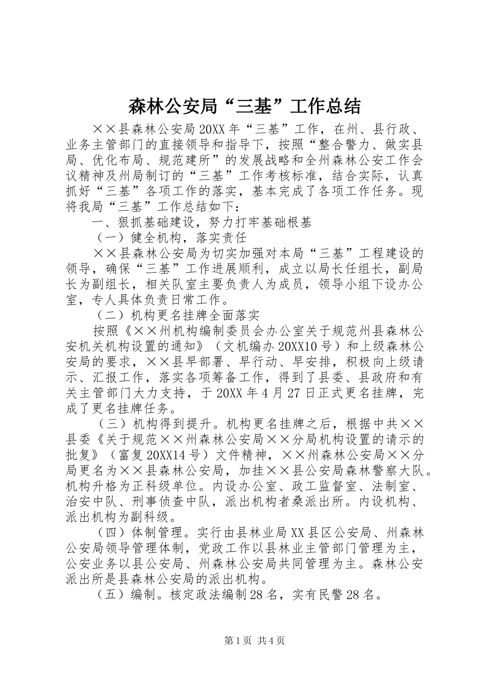 2024年森林公安局三基工作总结_第1页