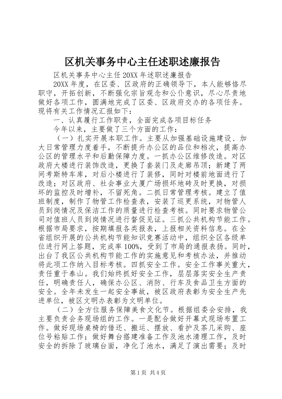 2024年区机关事务中心主任述职述廉报告_第1页