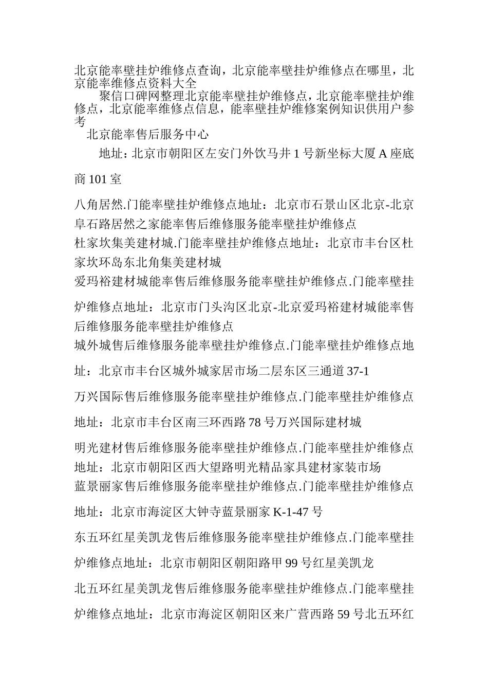 北京能率壁挂炉维修点查询-北京能率壁挂炉维修点在哪里-北京能率维修点资料大全_第1页
