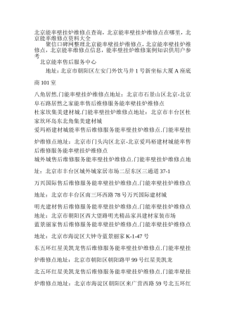 北京能率壁挂炉维修点查询-北京能率壁挂炉维修点在哪里-北京能率维修点资料大全