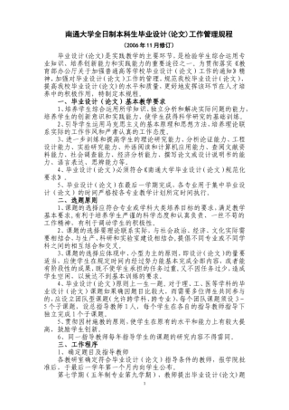 南通大学全日制本科生毕业设计(论文)工作管理规程(2006年11月修订)
