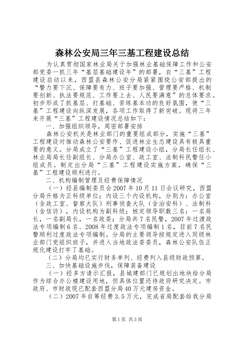 2024年森林公安局三年三基工程建设总结_第1页