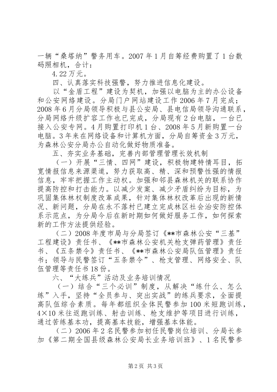 2024年森林公安局三年三基工程建设总结_第2页