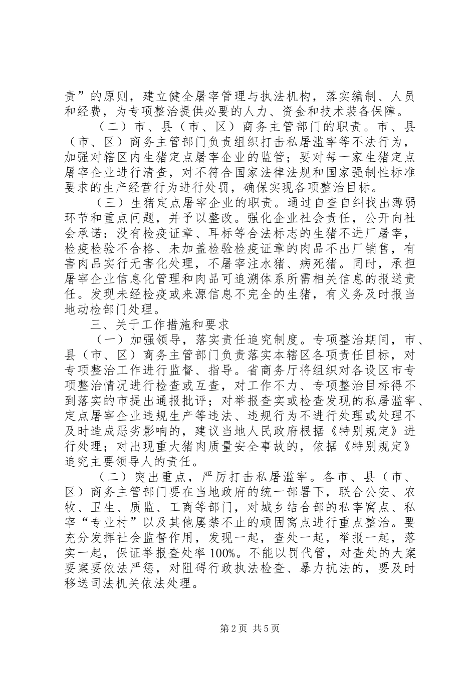 2024年商务局关于生猪屠宰专项整治工作方案_第2页