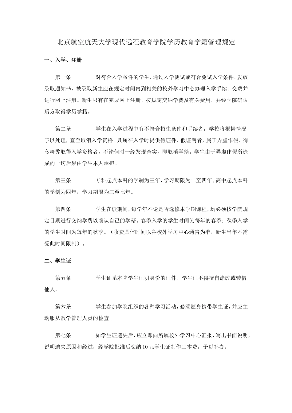 北京航空航天大学现代远程教育学院学历教育学籍管理规..._第1页