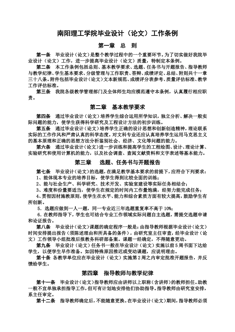 南阳理工学院毕业设计(论文)工作条例_第1页