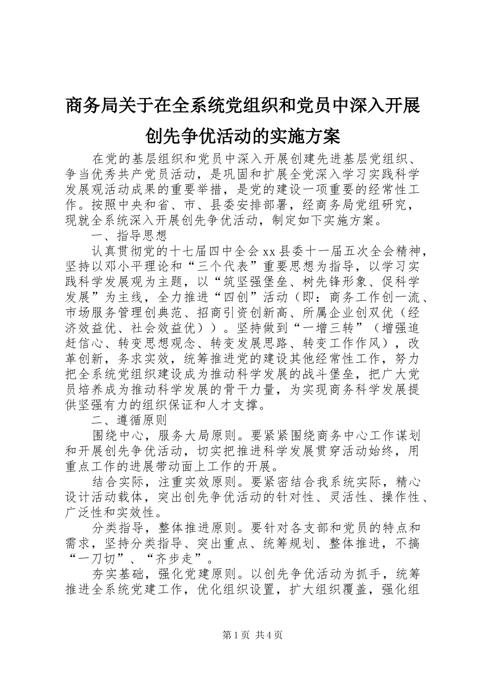 2024年商务局关于在全系统党组织和党员中深入开展创先争优活动的实施方案_第1页