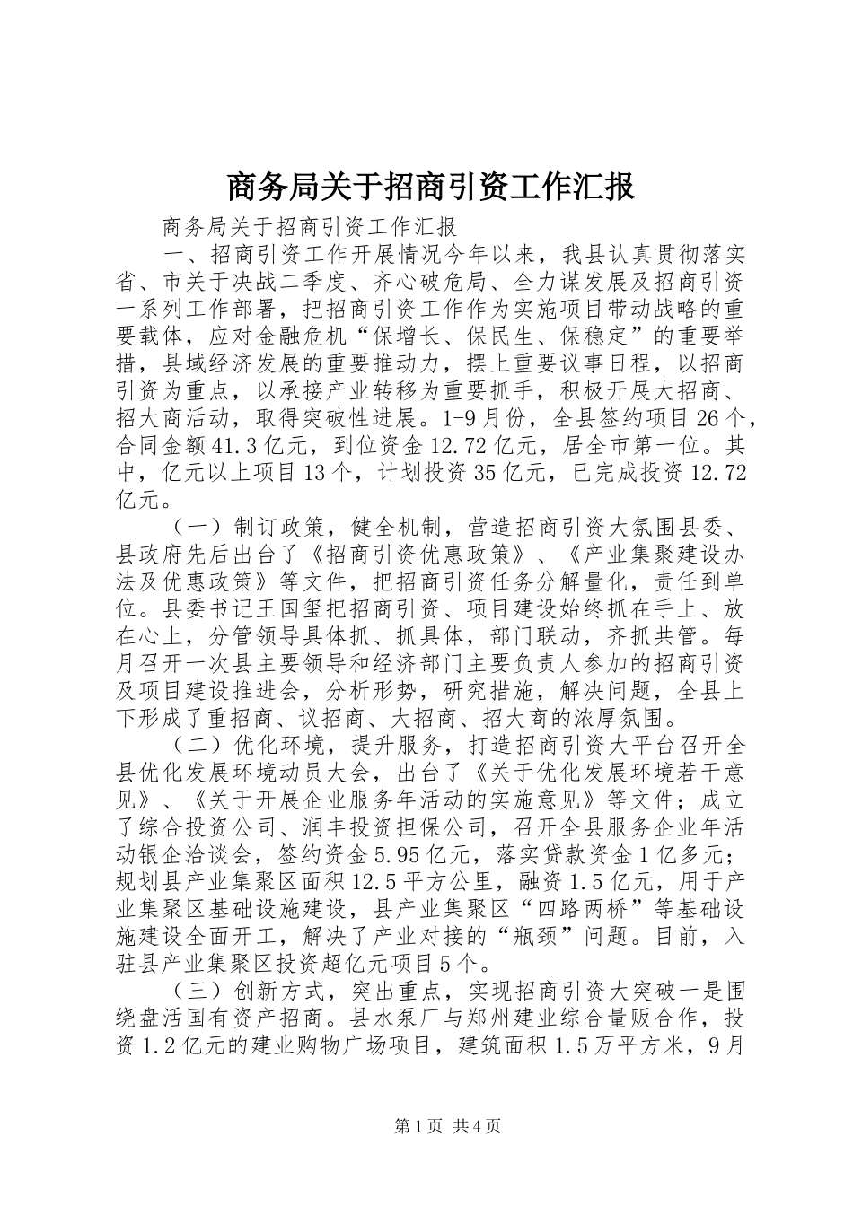 2024年商务局关于招商引资工作汇报_第1页