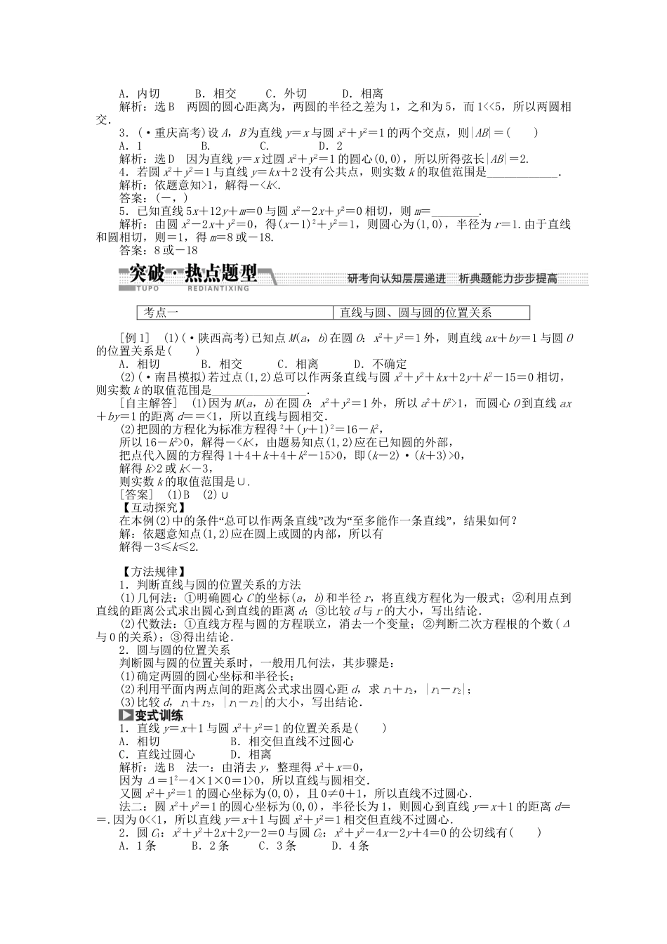 高考数学一轮复习（知识回扣+热点突破+能力提升）直线与圆、圆与圆的位置关系 理 北师大版_第2页