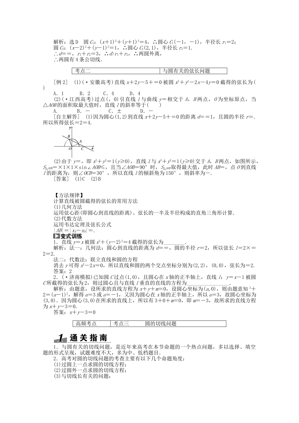 高考数学一轮复习（知识回扣+热点突破+能力提升）直线与圆、圆与圆的位置关系 理 北师大版_第3页