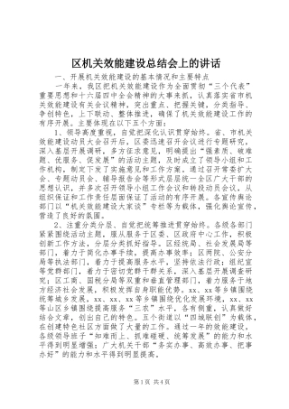 2024年区机关效能建设总结会上的致辞