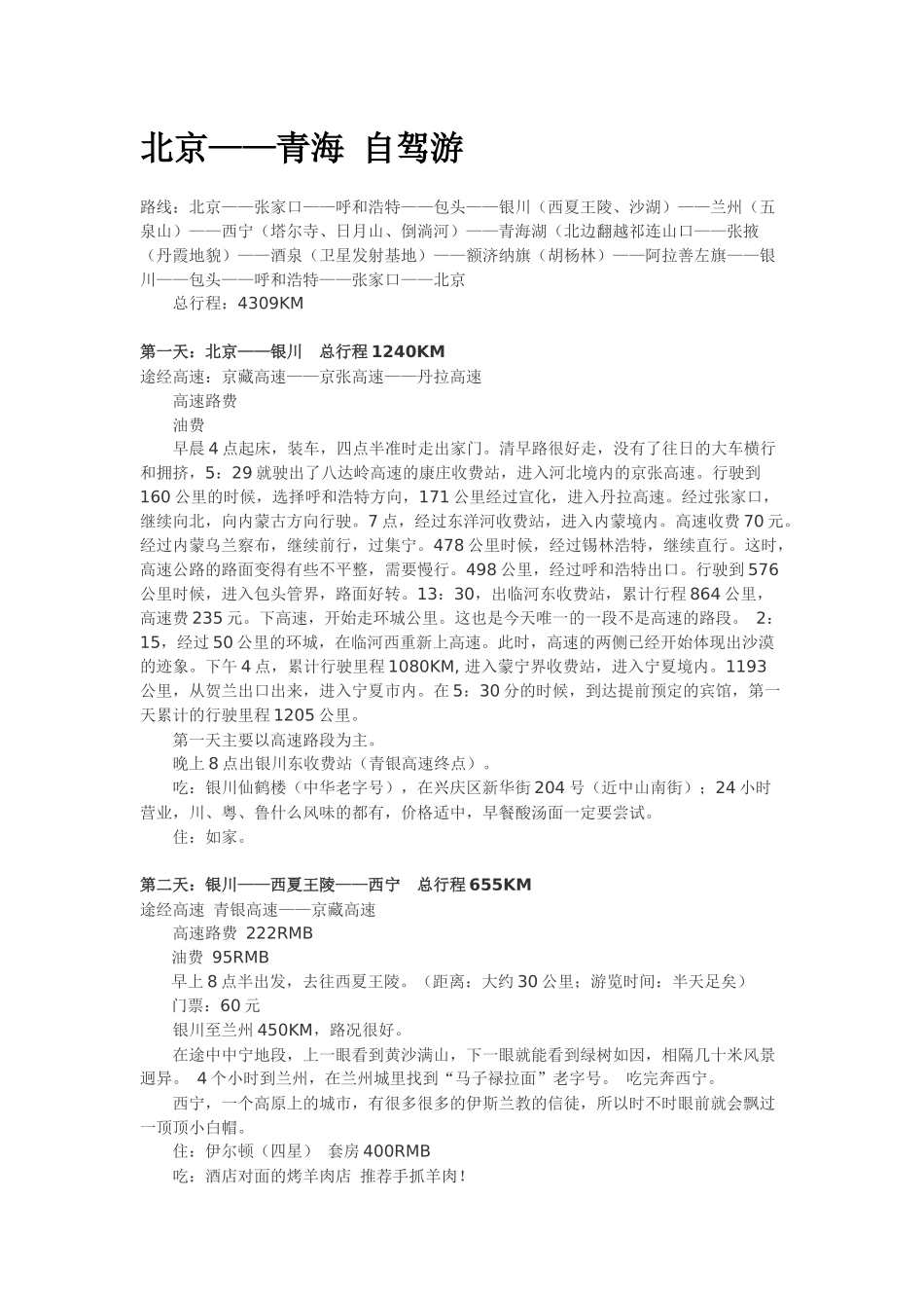 北京青海自驾游_第1页