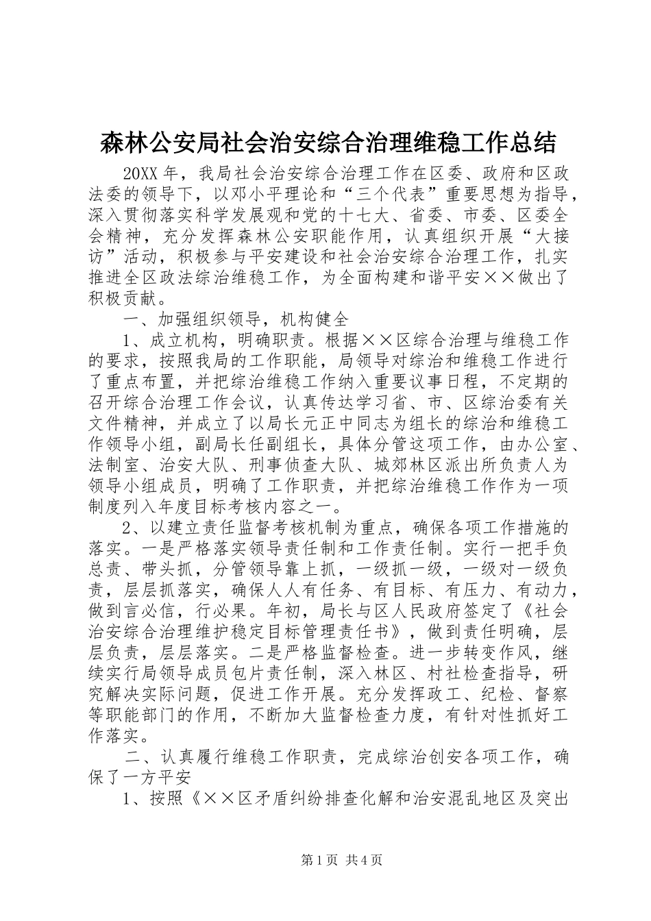 2024年森林公安局社会治安综合治理维稳工作总结_第1页