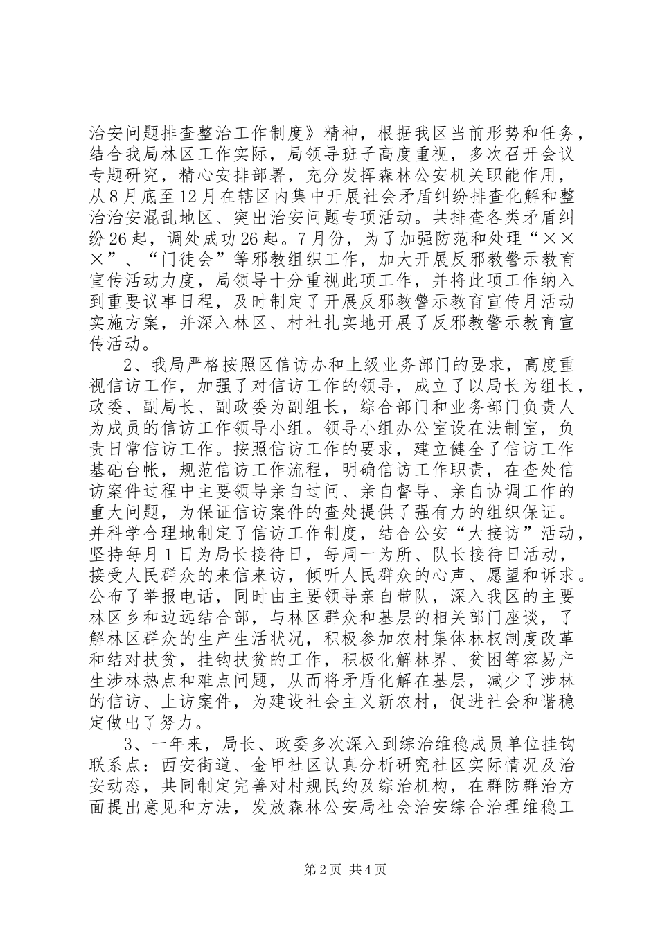 2024年森林公安局社会治安综合治理维稳工作总结_第2页