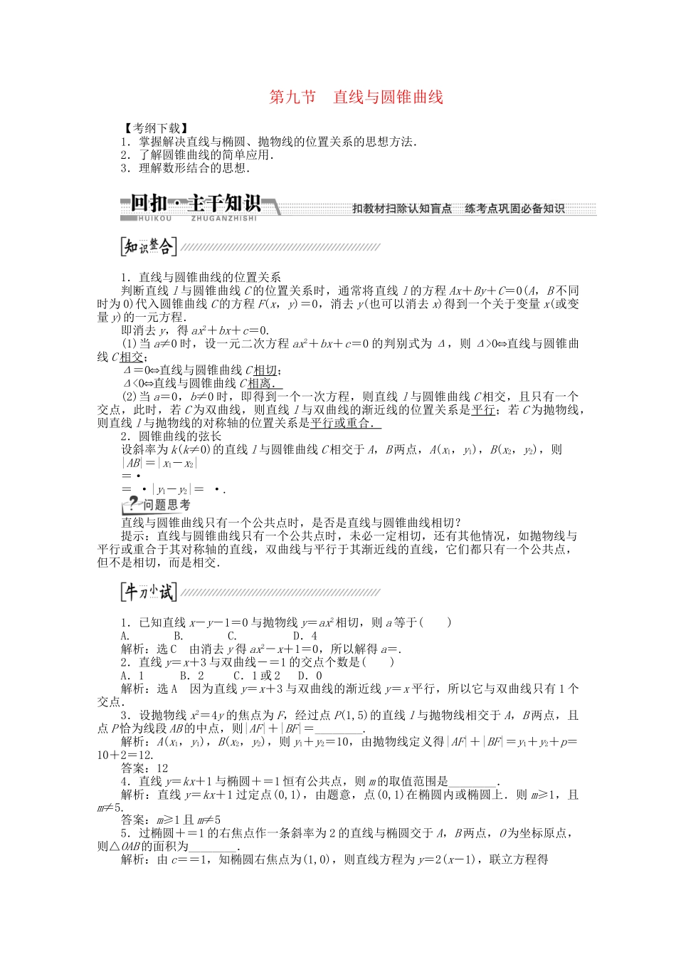 高考数学一轮复习（知识回扣+热点突破+能力提升）直线与圆锥曲线 理 北师大版_第1页