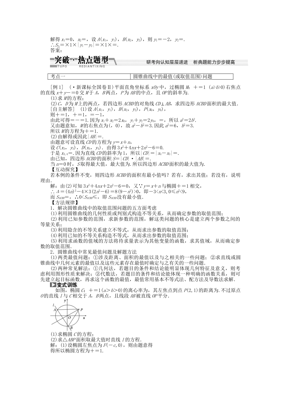 高考数学一轮复习（知识回扣+热点突破+能力提升）直线与圆锥曲线 理 北师大版_第2页