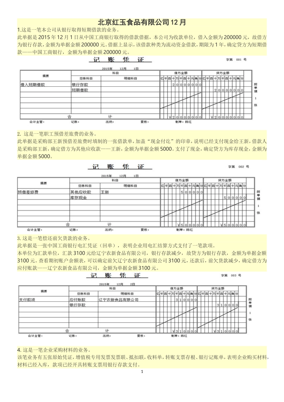 北京红玉食品有限公司12月答案.._第1页