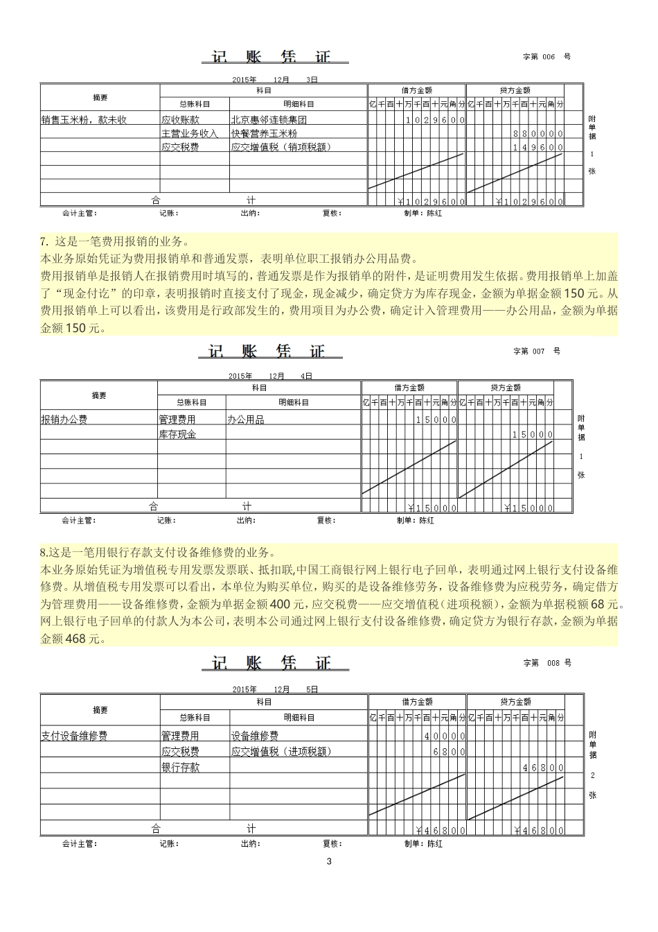 北京红玉食品有限公司12月答案.._第3页