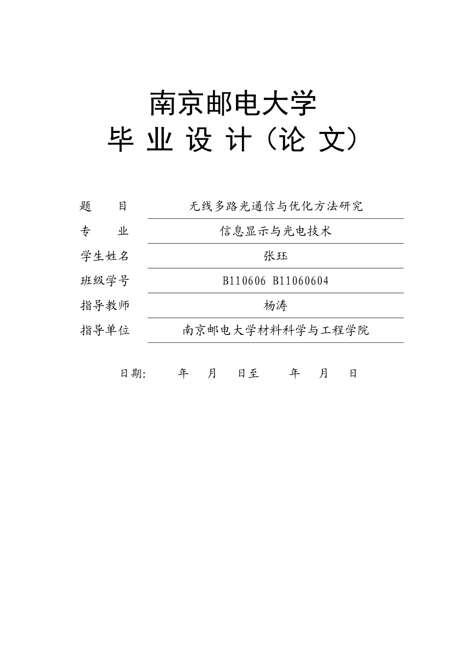 南邮毕业论文模板_第1页