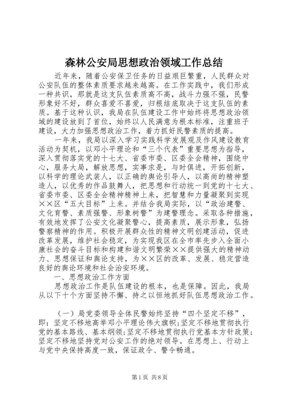 2024年森林公安局思想政治领域工作总结_第1页