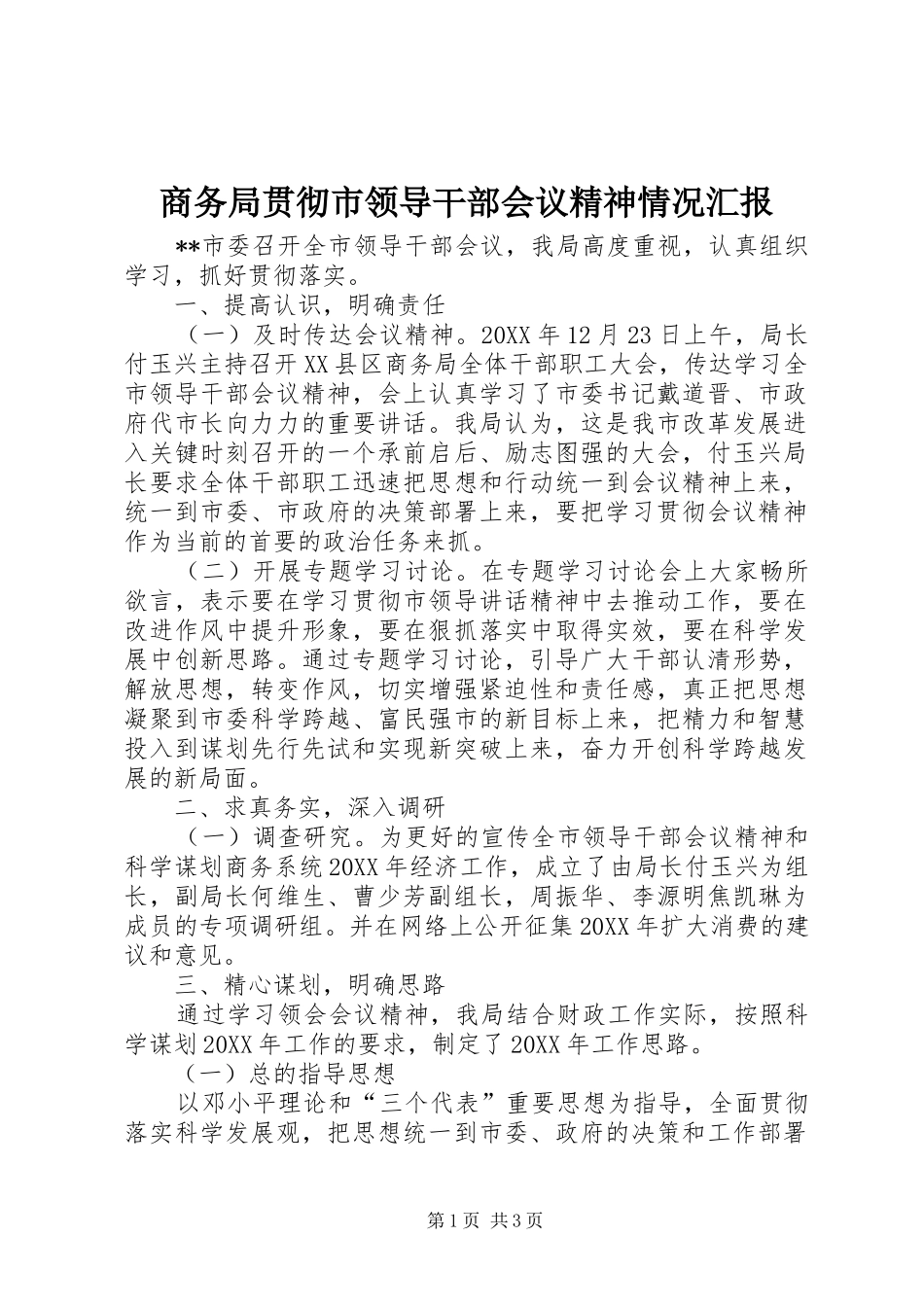 2024年商务局贯彻市领导干部会议精神情况汇报_第1页