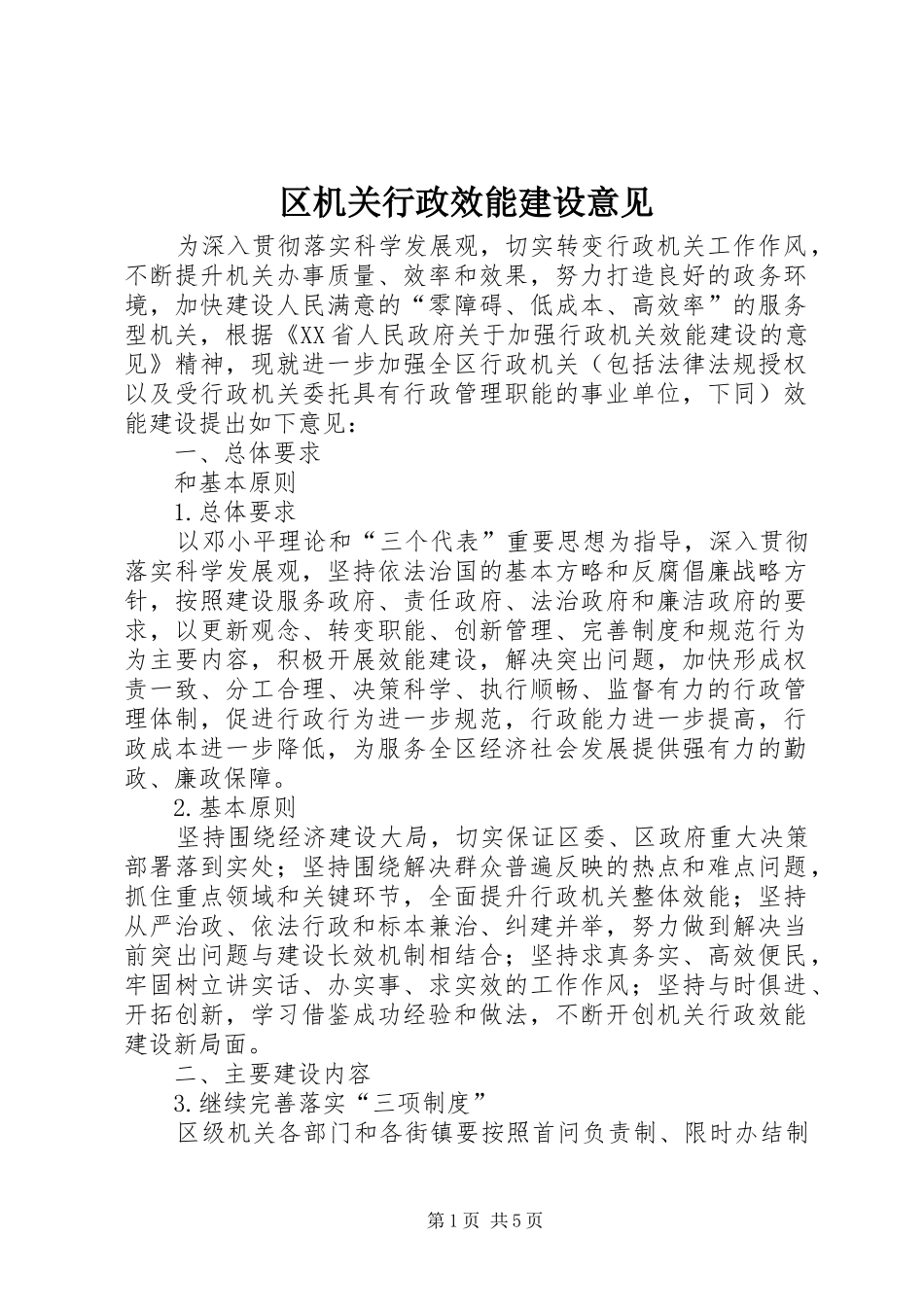 2024年区机关行政效能建设意见_第1页