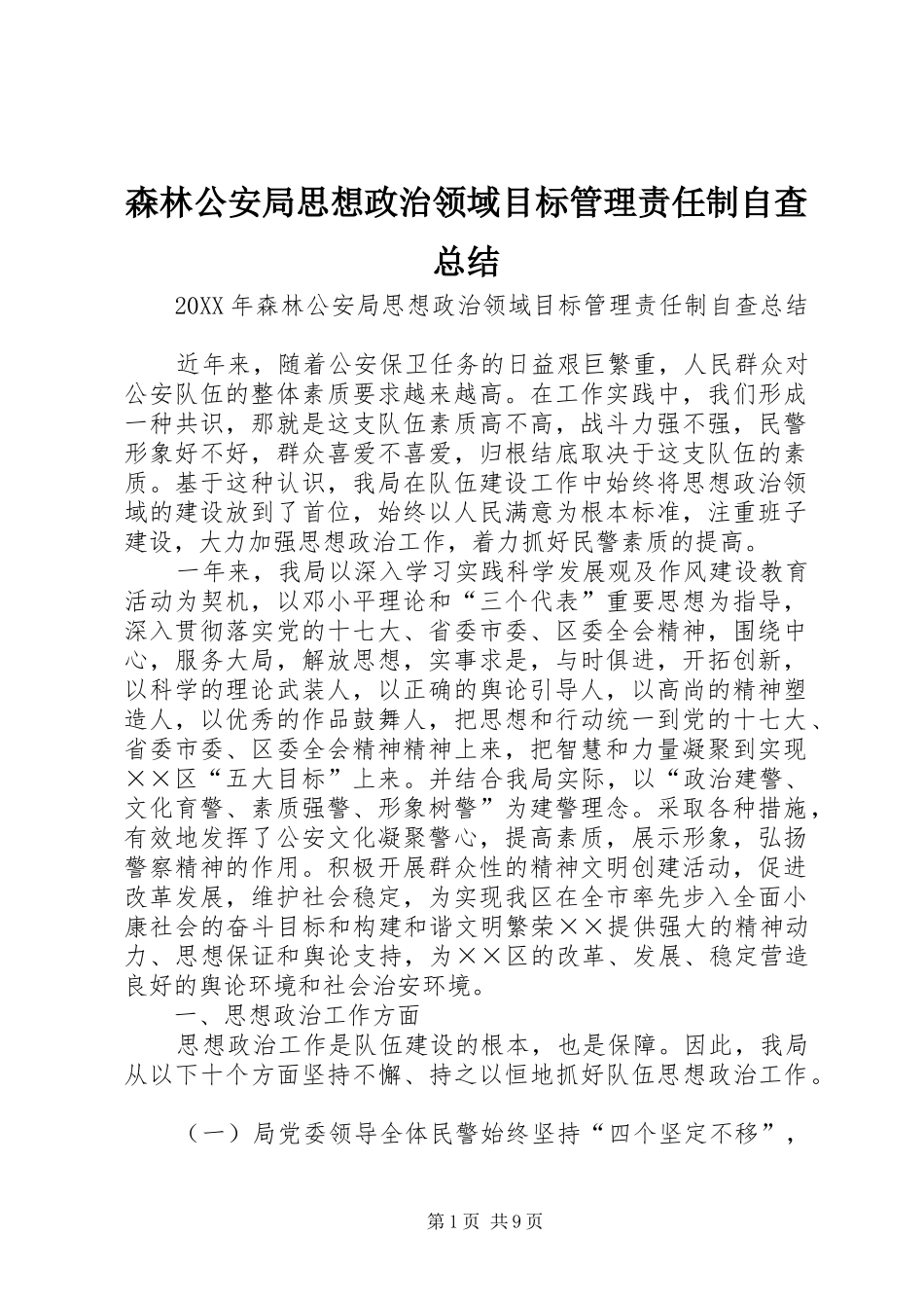 2024年森林公安局思想政治领域目标管理责任制自查总结_第1页