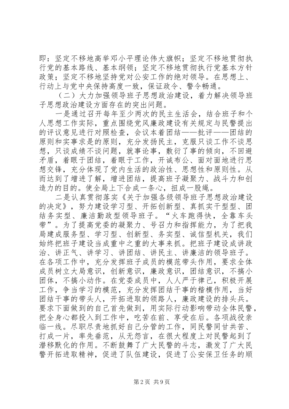 2024年森林公安局思想政治领域目标管理责任制自查总结_第2页