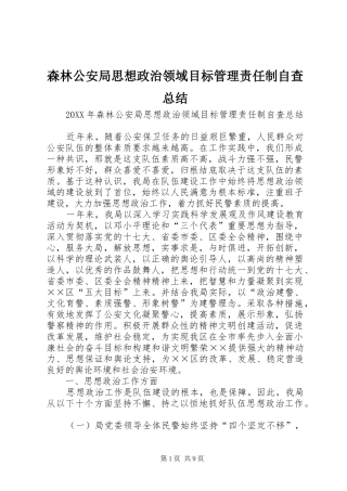 2024年森林公安局思想政治领域目标管理责任制自查总结