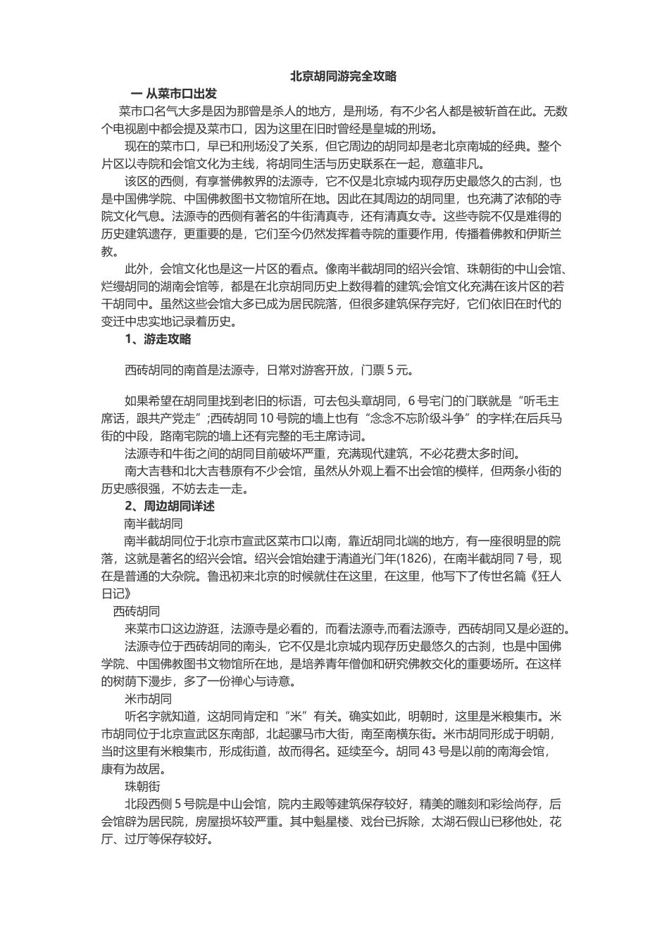 北京胡同游完全攻略_第1页
