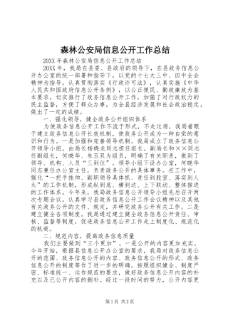 2024年森林公安局信息公开工作总结