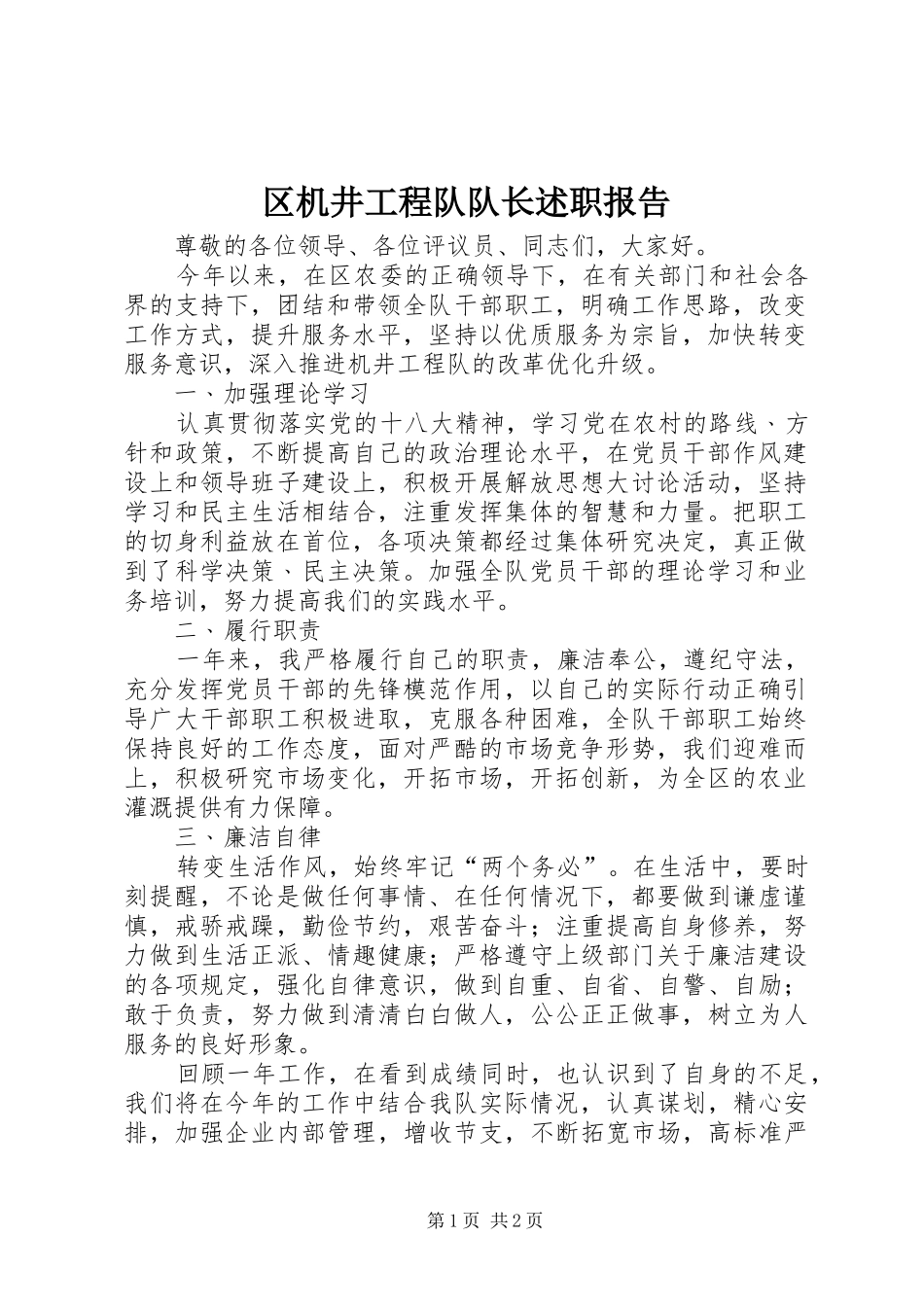 2024年区机井工程队队长述职报告_第1页