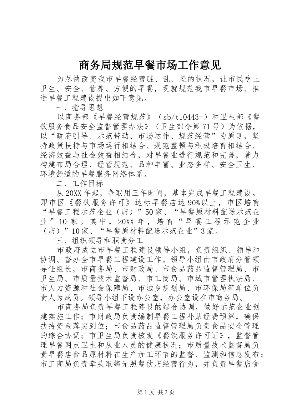 2024年商务局规范早餐市场工作意见_第1页