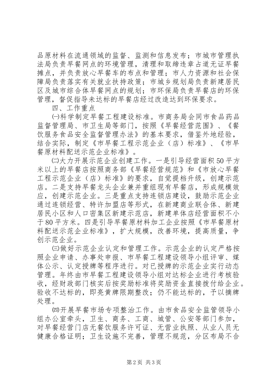 2024年商务局规范早餐市场工作意见_第2页