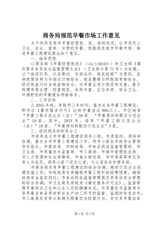 2024年商务局规范早餐市场工作意见