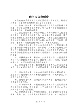 2024年商务局规章制度