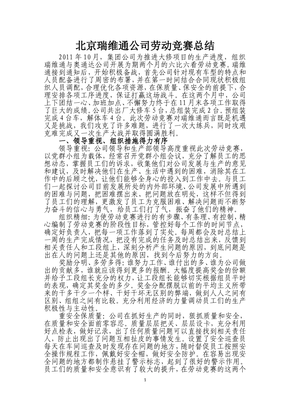 北京瑞维通公司劳动竞赛总结_第1页