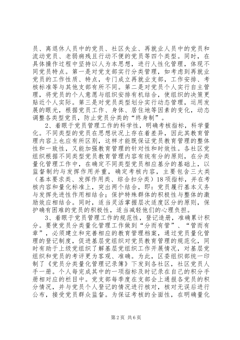2024年区积极开展社区党员分类量化管理工作_第2页