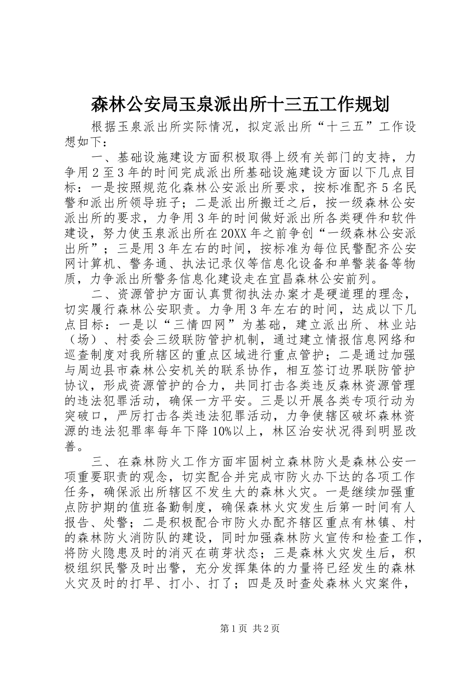 2024年森林公安局玉泉派出所十三五工作规划_第1页