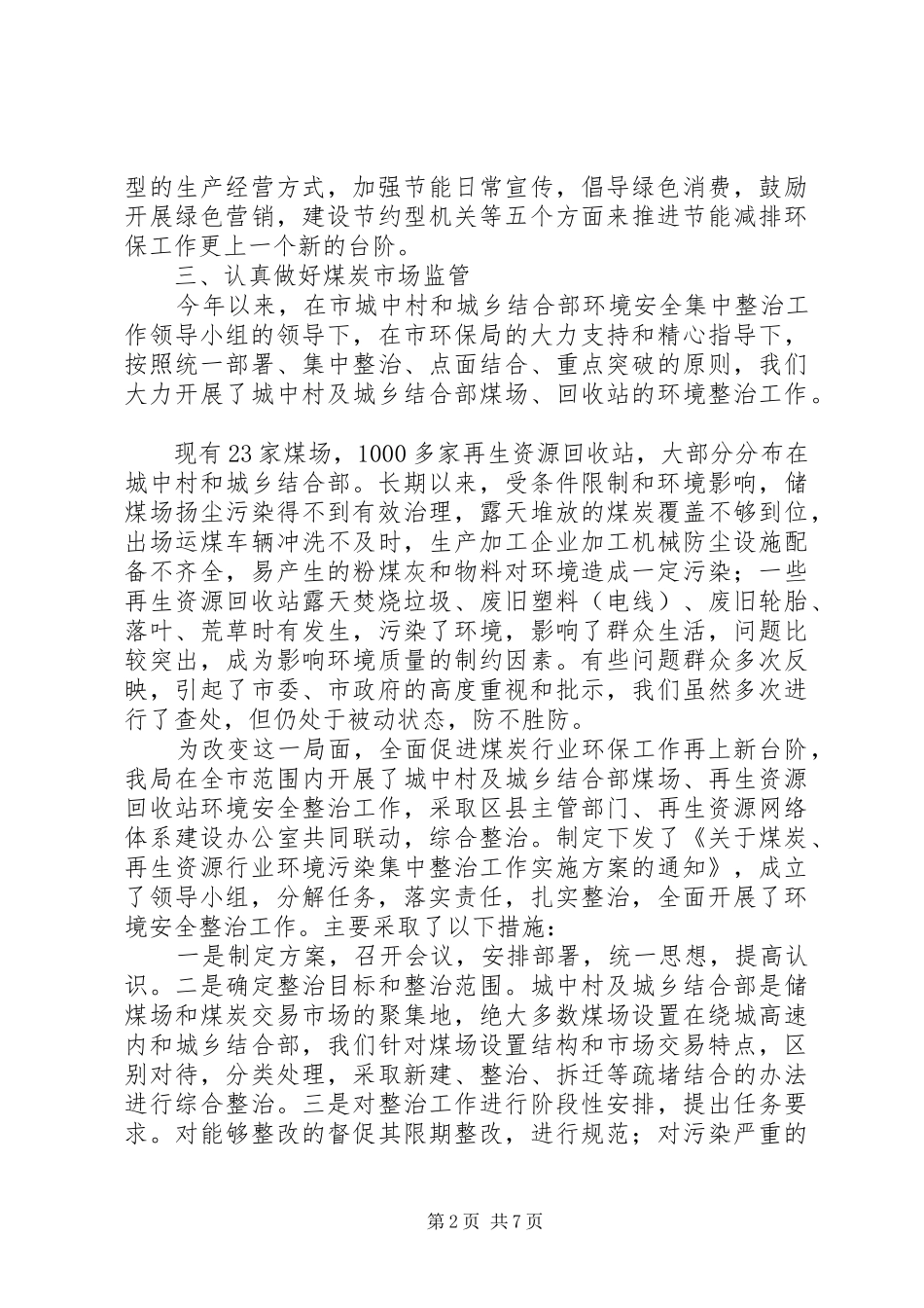 2024年商务局环保目标工作述职报告_第2页