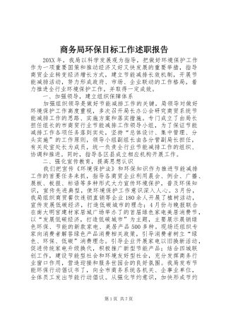 2024年商务局环保目标工作述职报告