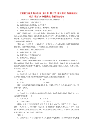 高中化学 第1章 第2节 第1课时 创新演练大冲关 课下10分钟演练 鲁科版必修1